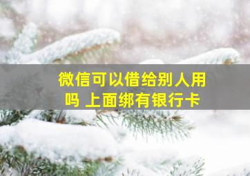 微信可以借给别人用吗 上面绑有银行卡